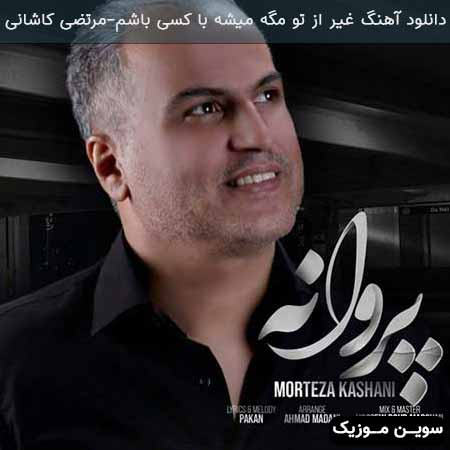 دانلود اهنگ غیر از تو مگه میشه با کسی باشم ساحلم شدی که دریا شم مرتضی کاشانی